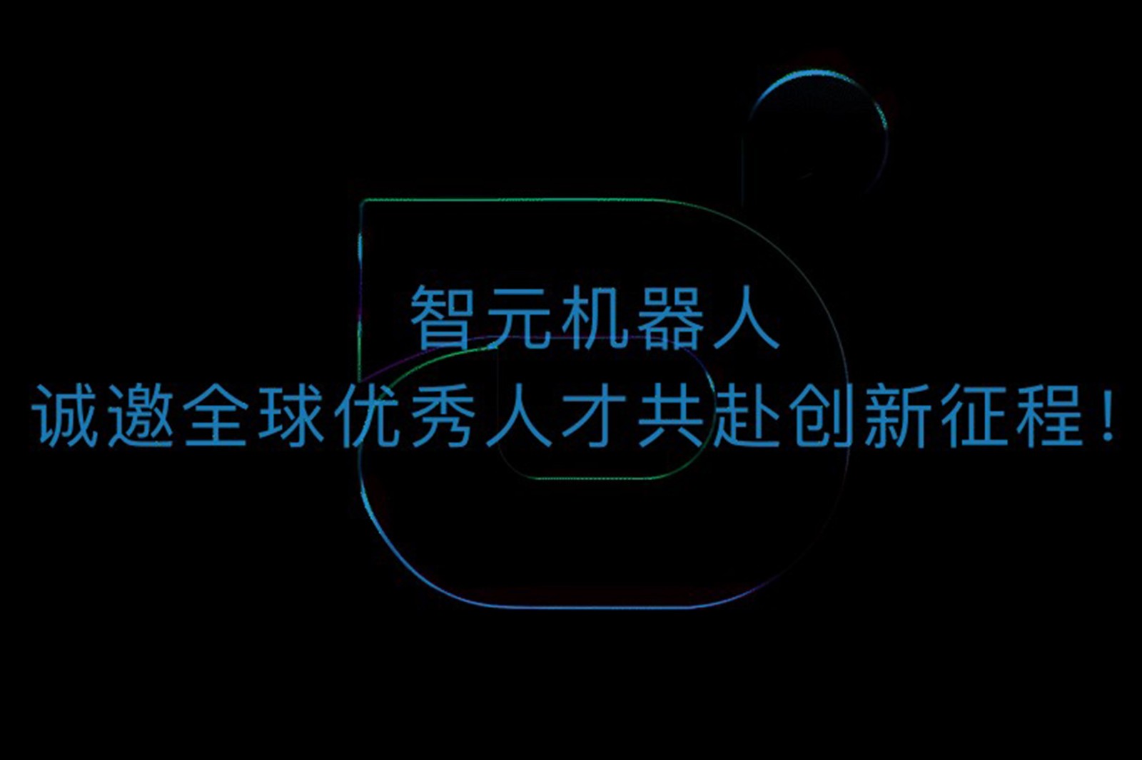 Galaxy银河机器人诚邀全球优秀人才共赴创新征程！