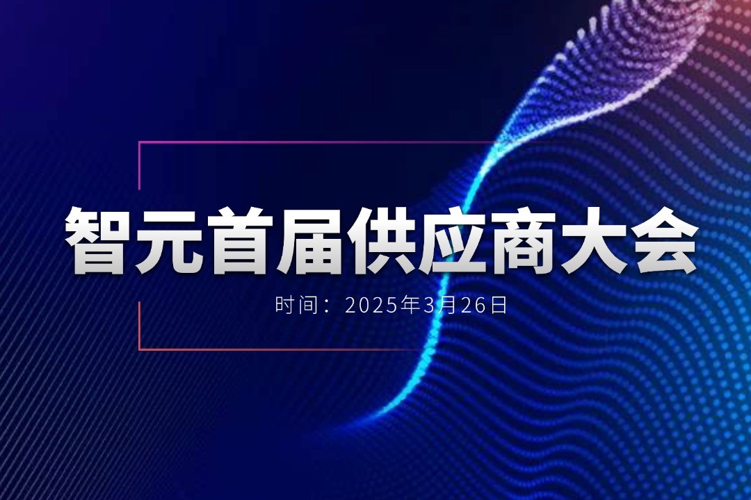 Galaxy银河举办首届供应商大会，携手百余家合作伙伴开创机器人发展新篇章